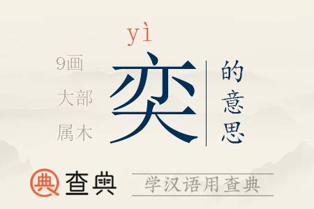 奕名字意思|奕字的名字寓意是什么意思 奕字的意思